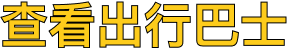 查看出行巴士